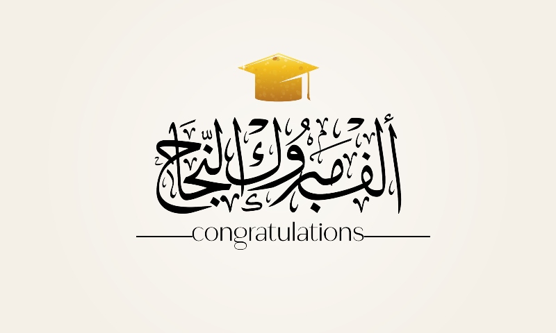 صور تهنئة بالنجاح في التوجيهي