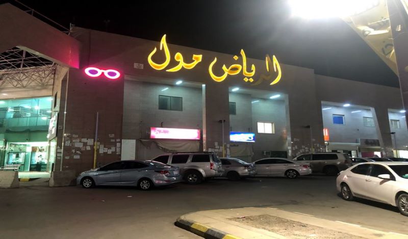 الرياض مول