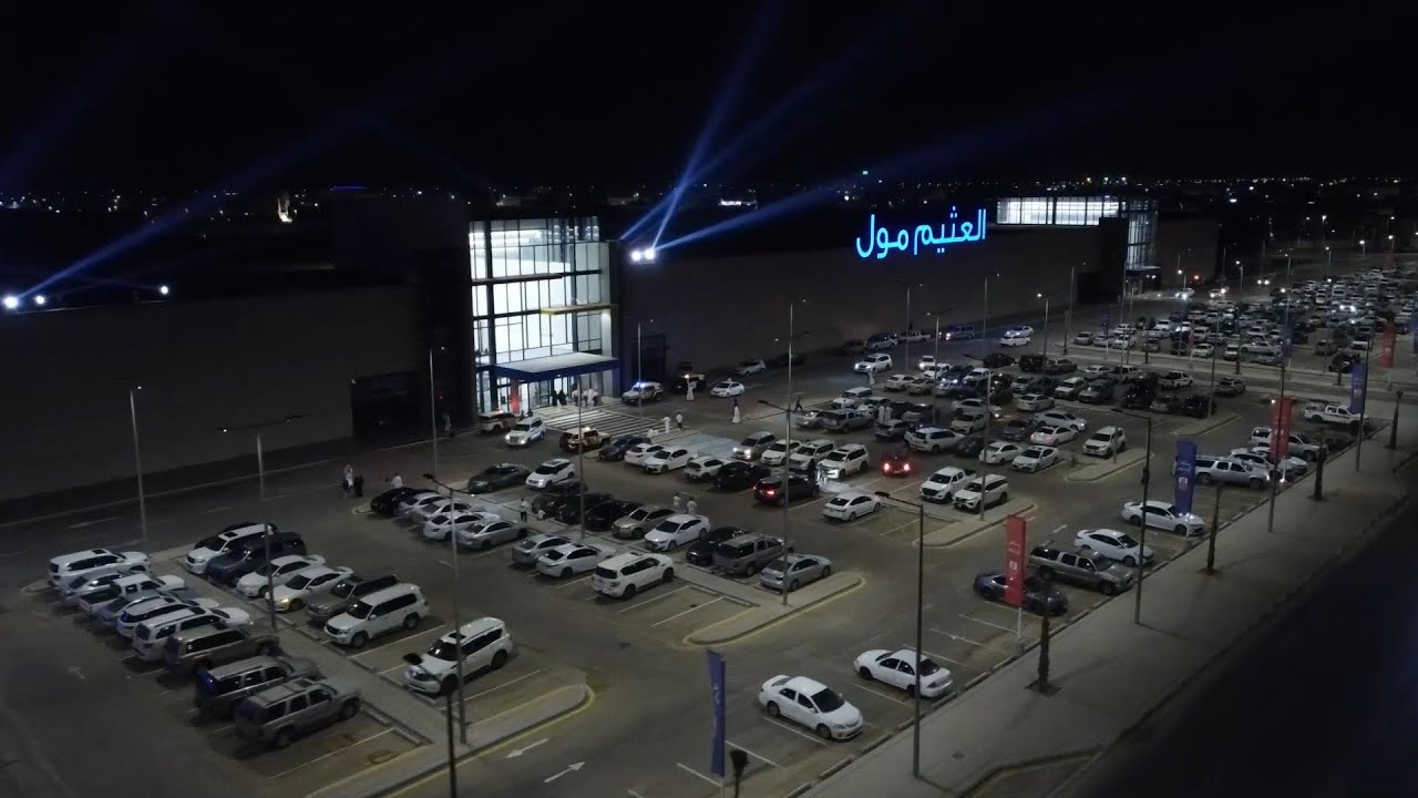 العثيم مول خريص