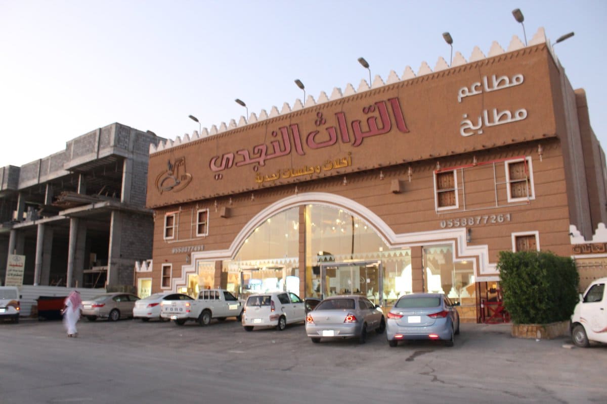 مطعم التراث النجدي