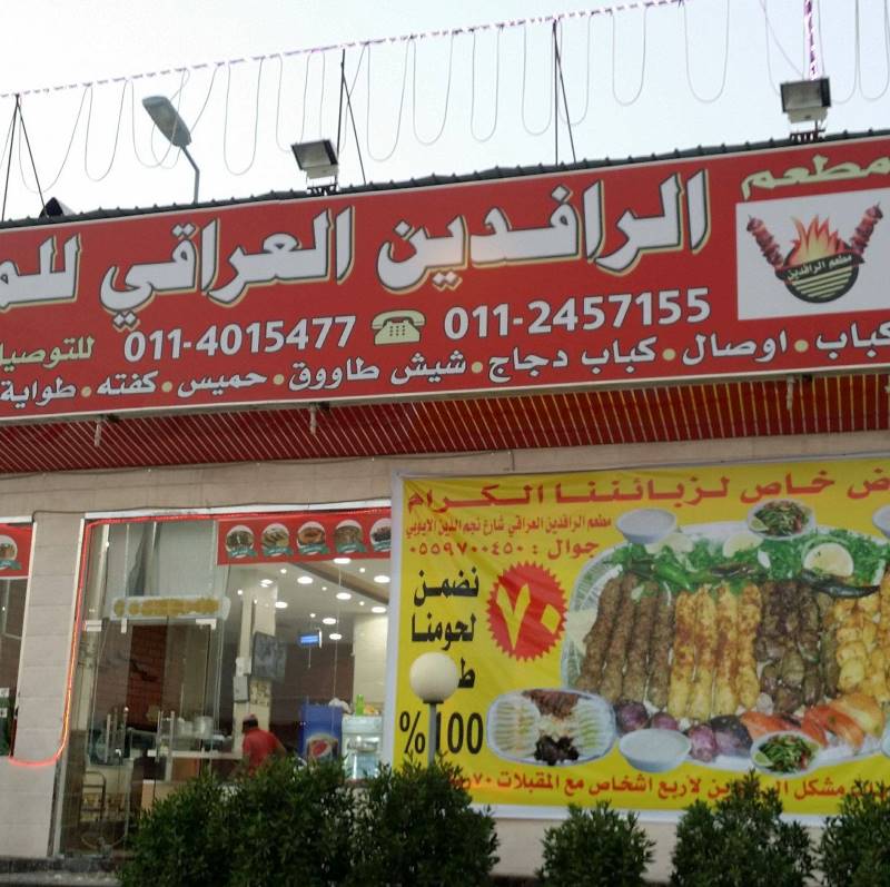 مطعم الرافدين حي الموسى