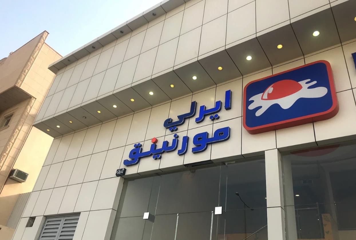 مطعم ايرلي مورنينق