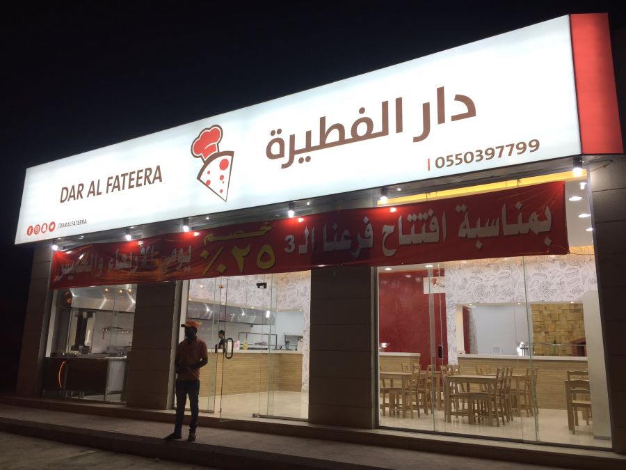 مطعم دار الفطيرة