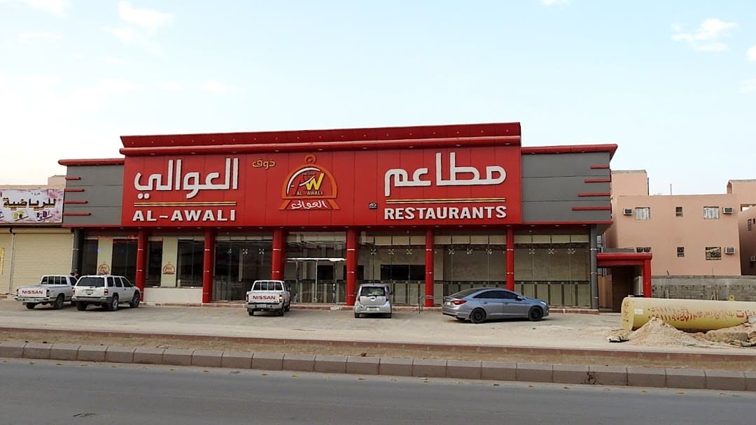 مطعم ذوق العوالي