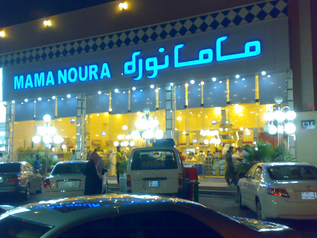 مطعم ماما نورة