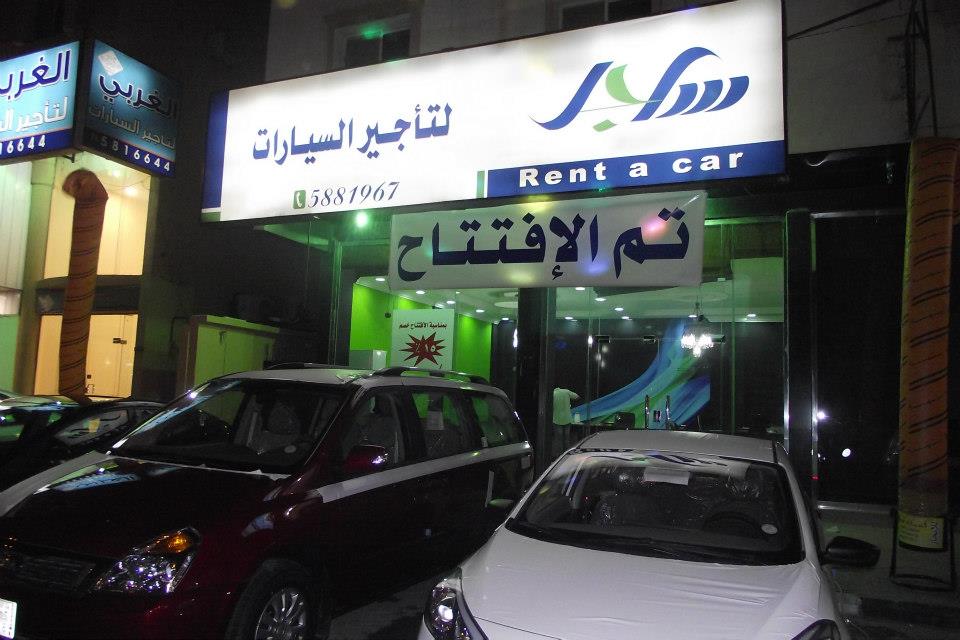 مكتب ساجل لتأجير السيارات
