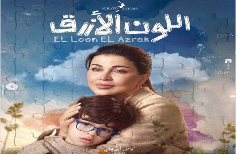 "El Loon El Azraq" series