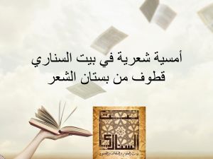 أمسية شعرية بعنوان "قطوف من بستان الشعر"  أمسية شعرية بعنوان "قطوف من بستان الشعر"