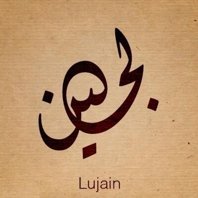 لجين ناصر لجين ناصر