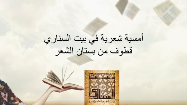 أمسية شعرية بعنوان "قطوف من بستان الشعر"  أمسية شعرية بعنوان "قطوف من بستان الشعر"