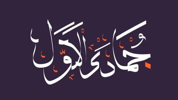 الأيام البيض لشهر جمادى الأولى 1447 الأيام البيض لشهر جمادى الأولى 1447